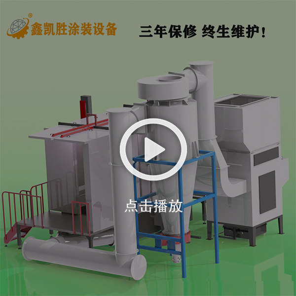 大旋風噴粉房視頻_粉末回收系統視頻