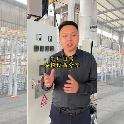 噴粉設備分享_現場實拍