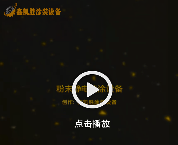 靜電噴塗設備視頻
